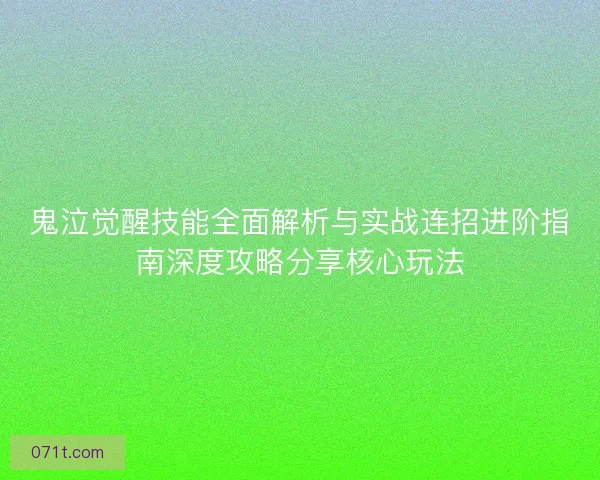 鬼泣觉醒技能全面解析与实战连招进阶指南深度攻略分享核心玩法 鬼泣觉醒技能全面解析与实战连招进阶指南深度攻略分享核心玩法