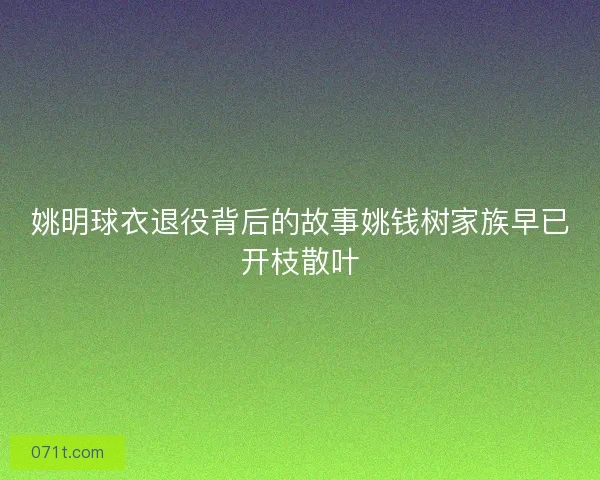 姚明球衣退役背后的故事姚钱树家族早已开枝散叶