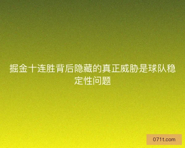 掘金十连胜背后隐藏的真正威胁是球队稳定性问题