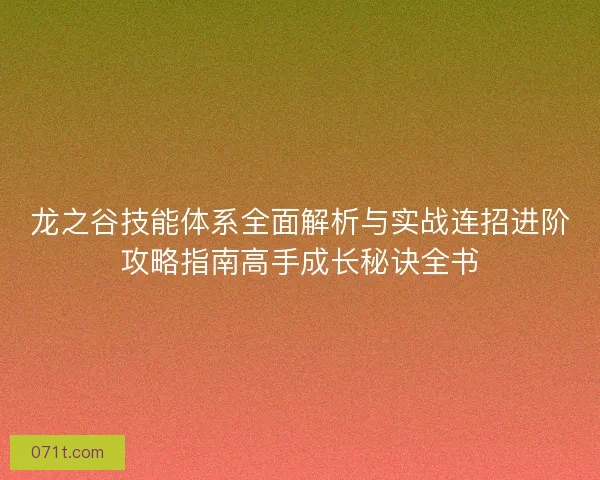 龙之谷技能体系全面解析与实战连招进阶攻略指南高手成长秘诀全书