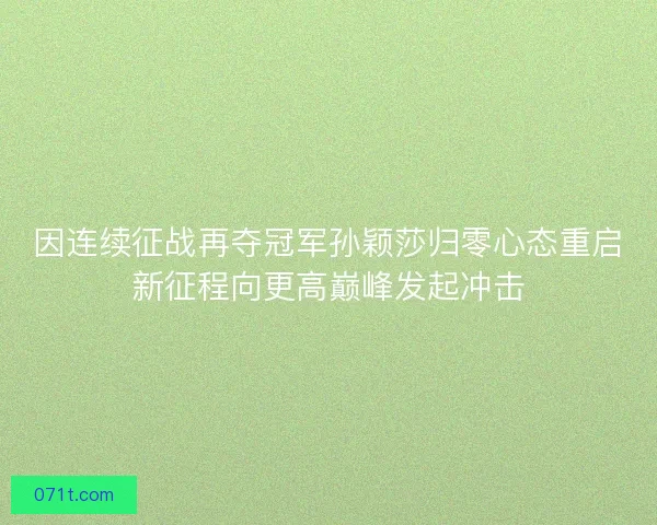 因连续征战再夺冠军孙颖莎归零心态重启新征程向更高巅峰发起冲击