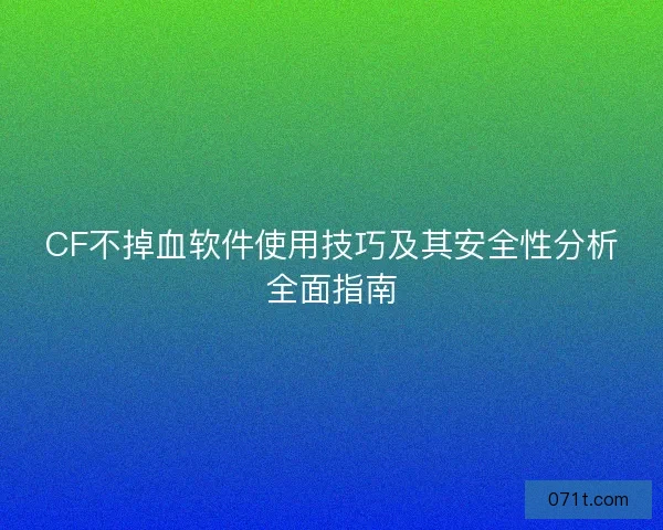 CF不掉血软件使用技巧及其安全性分析全面指南
